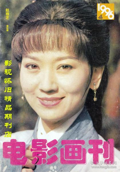 电影画刊 1996年4期  赵雅芝专访 陶慧敏