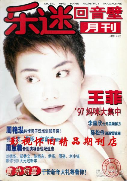 乐迷回音壁 1998年1期 张国荣王菲周慧敏