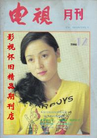 电视月刊 1986年12期  林芳兵刘蓓 87版红楼梦群星