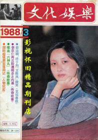 文化娱乐 1988年3期 邓婕早期长篇专访