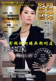 影视艺苑 2011年23期（全新）胡歌刘诗诗