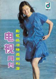 电视月刊 1987年4期  关之琳林芳兵周峰郁钧剑