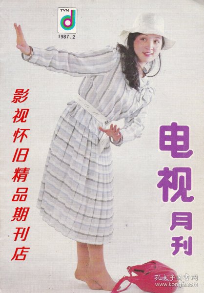 电视月刊 1987年2期 邓婕陈晓旭成梅87版红楼梦群星