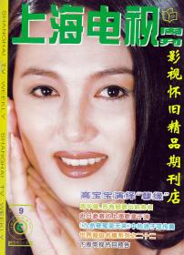 上海电视 1995年9月C  宁静苏有朋