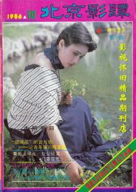 北京影谭 1986年10期  高仓健松田圣子