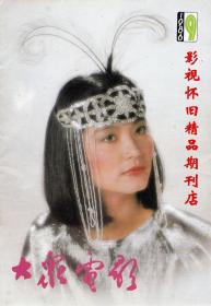 大众电影 1986年9期 林青霞张曼玉胡慧中李小龙
