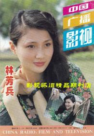 中国广播影视 1994年3期  朱琳陶慧敏林芳兵