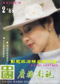中国广播影视 1989年2期 陈佩斯宋丹丹朱迅