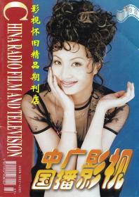 中国广播影视 1998年3期 邬倩倩于荣光张迈方舒屠洪刚