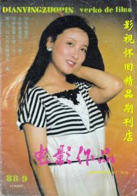 电影作品 1988年9期 邓婕沈琳郭宵珍