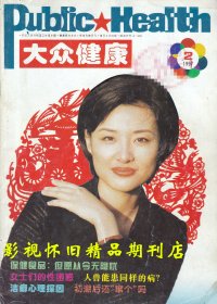 大众健康 1997年2期  周涛