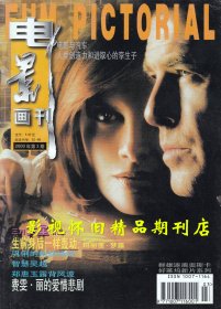 电影画刊 2000年3期  “香妃”刘丹宁静