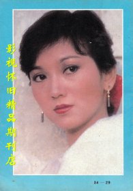 中外电视月刊1985年8期  赵雅芝黄日华