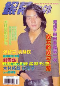 银幕内外 1998年2期  宁静专访  周慧敏刘晓庆