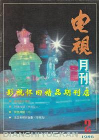 电视月刊 1986年2期  潘虹专访 86版西游记之“唐僧”迟重瑞