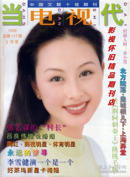 当代电视 1999年2期 周海媚吕良伟陈瑾李冰冰尤勇贾静雯娟子