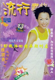 流行歌曲 1999年9期 张国荣李玟刘丹朱宏嘉苏有朋林心如娟子王菲那英