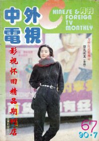 中外电视月刊 1990年7期  蓝洁瑛王祖贤钟楚红林青霞小虎队