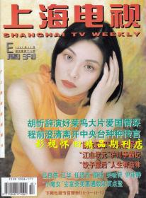 上海电视 1997年11月E  张曼玉程前江华