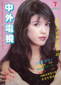 中外电视月刊1985年7期 翁美玲汤镇业 梅艳芳苗侨伟《香江花月夜》汪明荃郑少秋《书剑恩仇录》