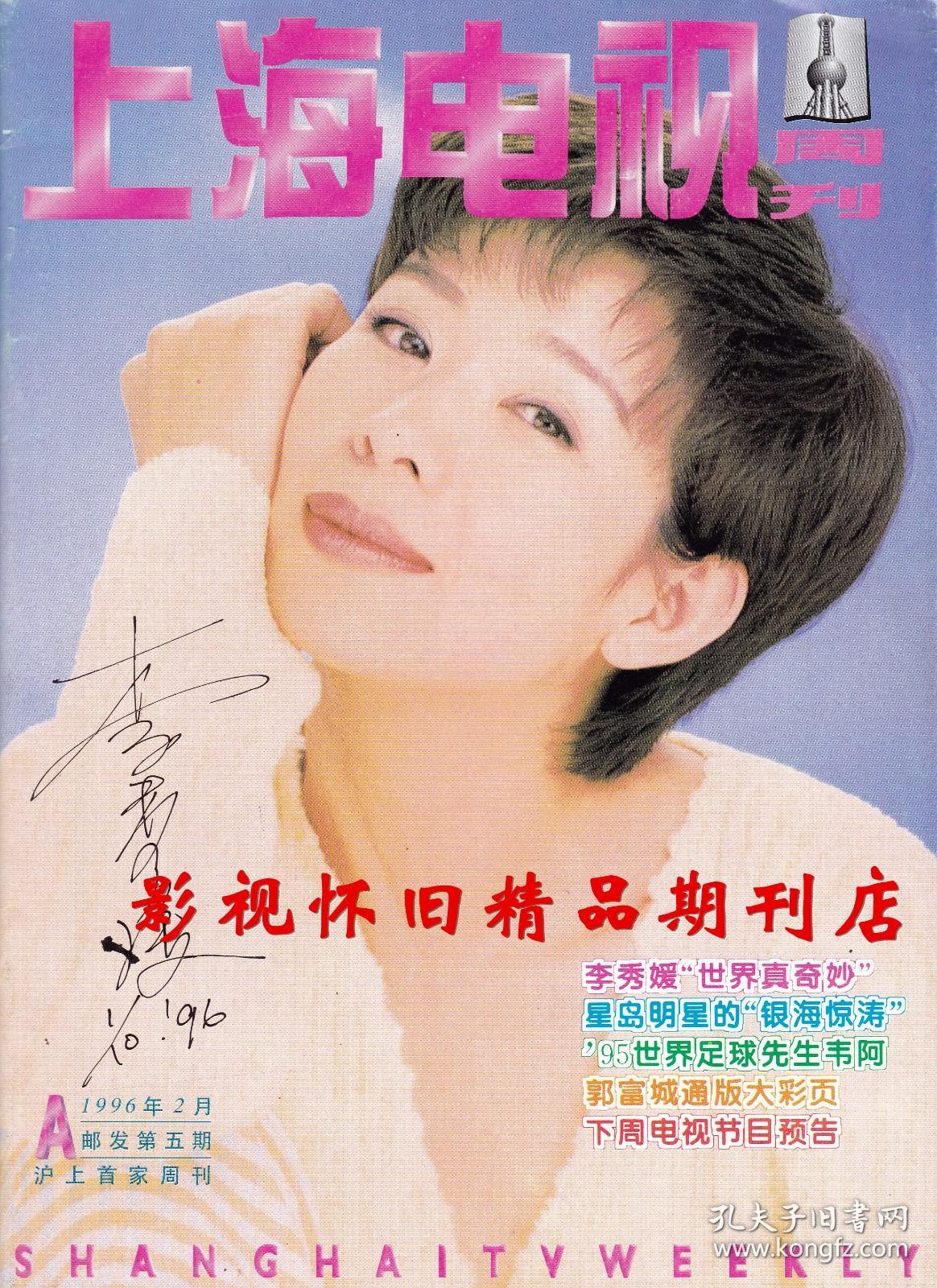 上海电视 1996年2月A（全新）邓婕张国立赵文卓李秀媛