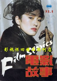 电影故事 1993年1期 张国荣《霸王别姬》