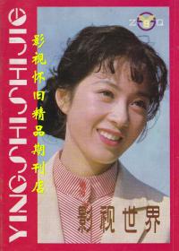 影视世界 1983年2期  龚雪黄婉秋钟楚红