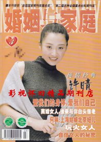 婚姻与家庭 2000年3期 许晴专访