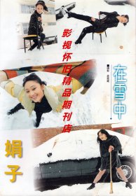 当代电视 1999年2期 周海媚吕良伟陈瑾李冰冰尤勇贾静雯娟子