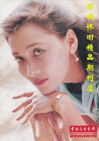 中国广播电视 1986年10期  王馥荔刘晓庆陈佩斯麦文燕