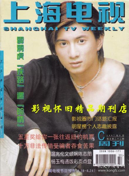 上海电视 1997年8月C 温兆伦张国立江珊