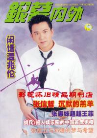 银幕内外 1998年4期  邓婕张国立专访