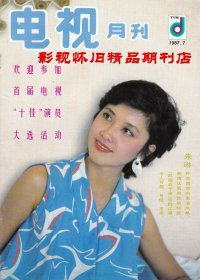 电视月刊 1987年7期 朱琳邬倩倩关牧村马兰刘晓庆 87版红楼梦群星