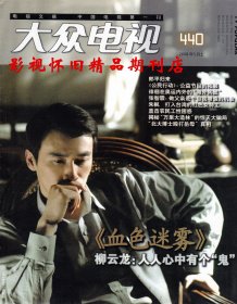 大众电视 2008年5月上  柳云龙专访
