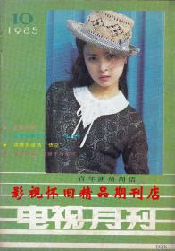 电视月刊 1985年10期  六小龄童魏秋桦周洁 86版西游记群星