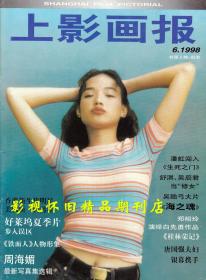上影画报 1998年6期（有随刊赠送影视卡）赵雅芝钟汉良于荣光