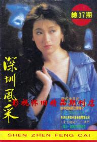 深圳风采 1986年9期 龚慈恩刘晓庆