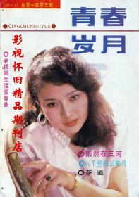 青春岁月 1990年10期 姜黎黎金莉莉