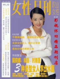 女性月刊 1999年10期  许晴成方圆