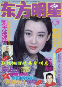 东方明星 1994年4期  许晴专访  黄宏六小龄童