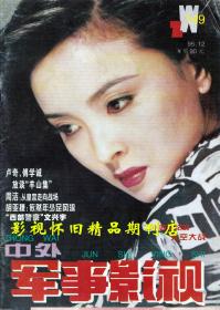 中外军事影视 1995年12期 宁静周洁