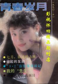 青春岁月 1990年11期 潘虹陈红