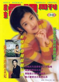 广东电视周刊  1996年38期 赵雅芝王菲