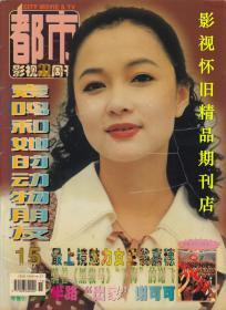 都市影视  1997年15期  赵雅芝邓婕李连杰徐小凤王菲汤镇宗