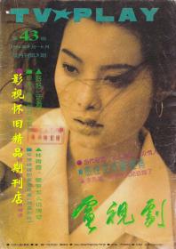电视剧 1994年3期 林青霞王祖贤关之琳曾华倩黄日华张咪 亚视经典剧集《银狐》群星