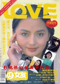 女友 1994年3期  “香妃”刘丹崔健黄格选