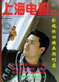 上海电视 1995年2月C  关之琳吕良伟蔡晓仪