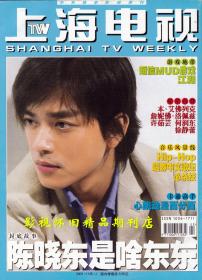 上海电视 2003年1月C 温碧霞关咏荷陈晓东