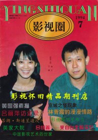 影视圈 1994年7期  杨钰莹宁静江珊胡月