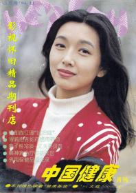 中国健康月刊  1994年11期 江珊